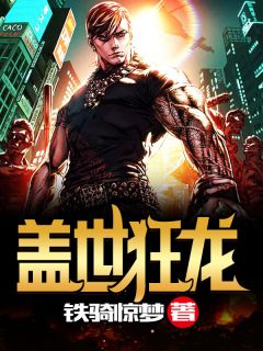 《盖世狂龙》完结版精彩试读 《盖世狂龙》最新章节列表