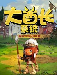 大酋长系统by星空没有云 吴崖活虎阅读全文