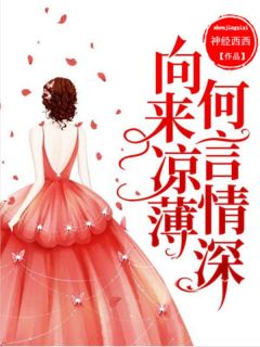 向来凉薄,何言情深