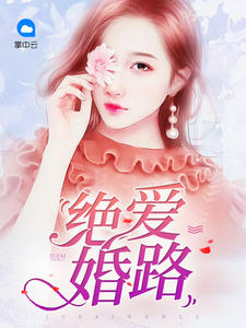 绝爱婚路苏乔顾庭深 绝爱婚路小说免费阅读