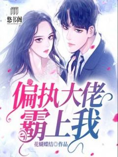 《偏执大佬霸上我》小说全文在线阅读 唐宁俞辰璟是什么小说