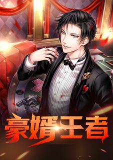 豪婿王者陆远苏怜衣免费在线免费试读