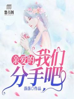 沈默默钱正祁by落落 亲爱的,我们分手吧全文免费阅读