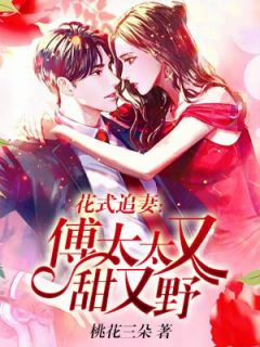 傅太太可甜可野免费阅读 唐瑜傅夜秋的小说免费试读