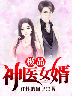 《极品神医女婿》林渊苏玉章节免费试读