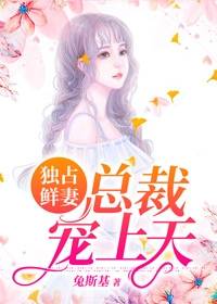 《独占鲜妻总裁宠上天月》小说章节目录免费试读 乔薇顾北霆小说全文