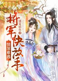 情深难逃:将军快放手