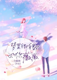 梦里卿卿，如你薇薇冉薇秦奕淮by舍曲林完整在线阅读