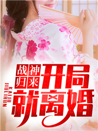 战神归来：开局就离婚by炭烧烤肉 林宇陆晴雪章节目录