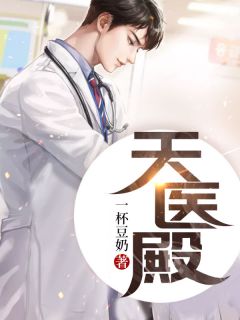 《天医殿》小说完结版免费试读 林风楚芊语小说阅读