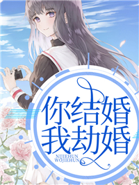 《你结婚我劫婚》小说完结版免费试读 盛希安霍绍庭小说全文