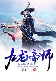 九龙帝师小说最新章节免费阅读（精彩章节未删节）