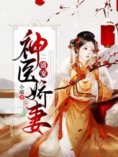《盛宠神医娇妻》大结局免费试读 《盛宠神医娇妻》最新章节列表