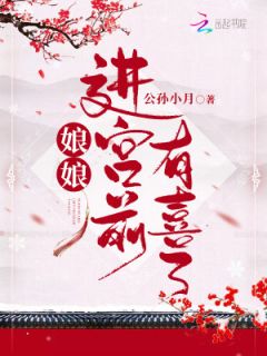 娘娘进宫前有喜了姜宁李泓远免费在线免费试读