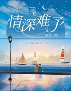 《情深难予》小说免费试读 《情深难予》最新章节目录