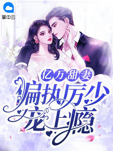 亿万甜妻:偏执厉少宠上瘾