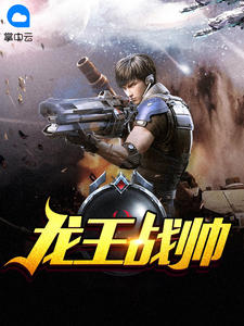 《龙王战帅》小说在线阅读 《龙王战帅》最新章节目录