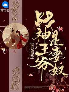 《医妃惊华：战神王爷是妻奴》最新章节免费阅读（完整版未删节）