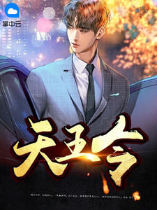 《天王令》全集免费在线阅读（姜炎楚仪）
