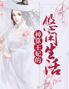 《神算王妃的悠闲生活》苏梨凤无深章节精彩试读