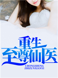 《 重生至尊仙医》小说章节精彩试读 陈旭唐果小说阅读