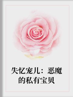 失忆宠儿:恶魔的私有宝贝