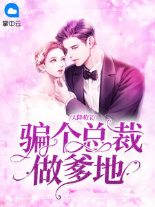 天降萌宝:骗个总裁做爹地