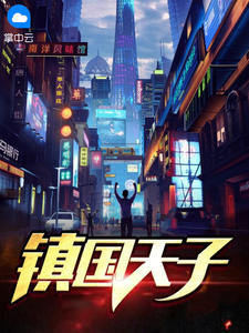 镇国天子全章节免费阅读 主角宁雨臣苏兮儿完结版