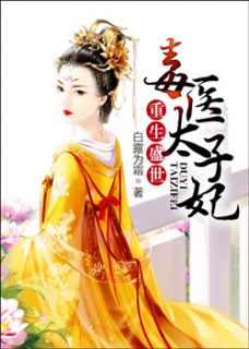 重生盛世:毒医太子妃