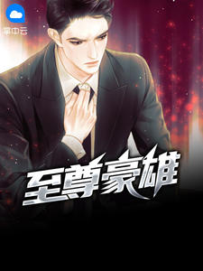 至尊豪雄小说最新章节免费阅读(精彩章节未删节)