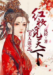 美人谋定:红妆觅天下