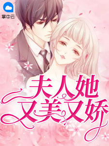 主角是顾易柠傅寒年的小说在哪看 《夫人她又美又娇》小说阅读入口