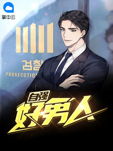 《自强好男人》完结版免费阅读 《自强好男人》最新章节目录