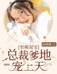 至萌双宝:总裁爹地宠上天