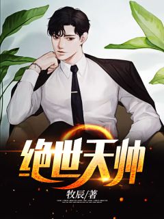 《绝世天帅》精彩章节列表在线试读 江辰叶蓉小说