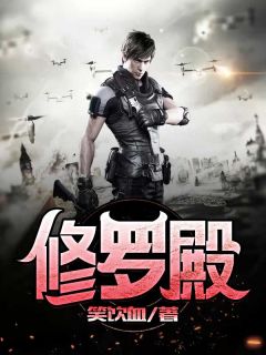 《修罗殿》苏漠林清漪小说精彩章节免费试读