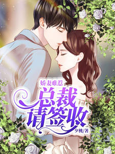 娇妻难惹,总裁请签收