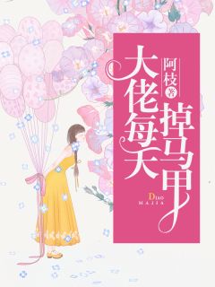 沈悠悠季时修by阿枝 大佬每天掉马甲免费完整版