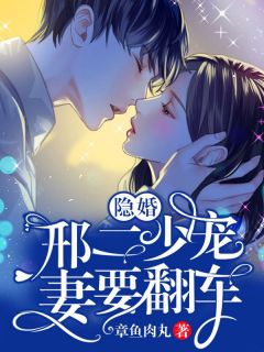 隐婚:邢二少宠妻要翻车
