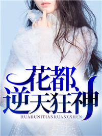 花都逆天狂神