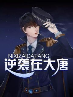 《逆袭在大唐》全文免费章节在线试读 崔耕曹月婵小说