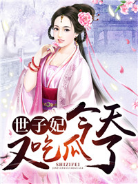 《世子妃今天又吃瓜了》小说章节列表精彩阅读 杜云溪萧寒墨小说阅读