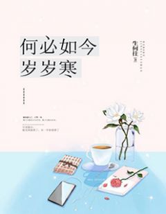 《何必如今岁岁寒》小说章节精彩试读 沈洵风苏拂小说全文