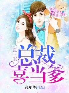 《一窝三宝：总裁喜当爹》钟浈封北宸全文阅读