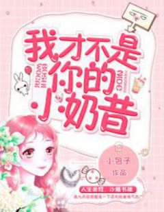 我才不是你的小奶昔