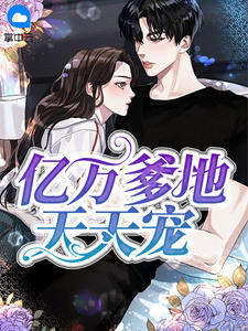 《亿万爹地天天宠》小说章节精彩阅读 叶薇薇萧景寒小说全文