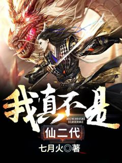 《我真不是仙二代》小说大结局免费阅读 杨烈宁月小说阅读