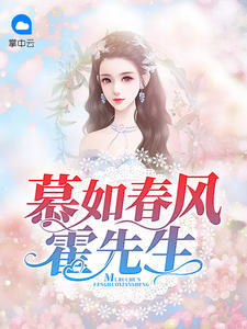 《慕如春风霍先生》大结局免费阅读 《慕如春风霍先生》最新章节目录