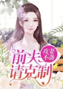 攻妻不备，前夫请克制