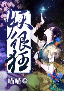 《妖很狂》精彩章节列表在线试读 郁星儿杨苑杰小说